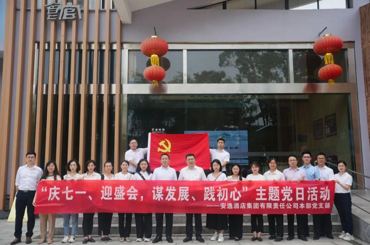 七一特辑 | 安逸酒店集团本部党支部开展“庆七一、迎盛会，谋发展、践初心”主题党日活动