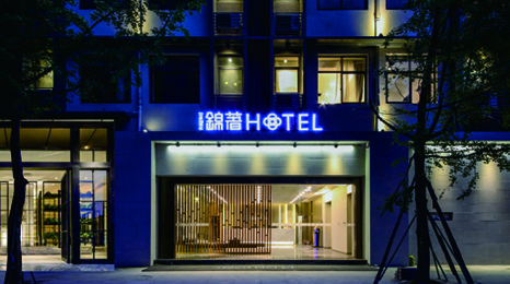 四川锦致邻家酒店股份有限公司