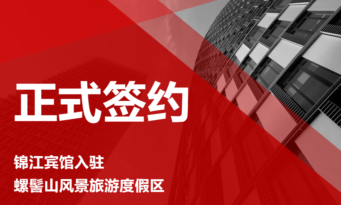 正式签约螺髻山温泉旅游康养度假区一期项目